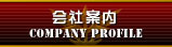 会社案内