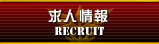 求人情報