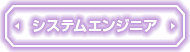 システムエンジニア