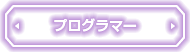 プログラマー
