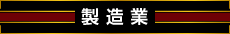 製造業
