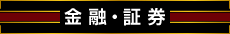 金融・証券